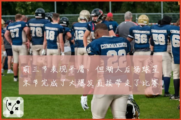 前三节表现平庸，但湖人后场球星末节完成了大爆发直接带走了比赛