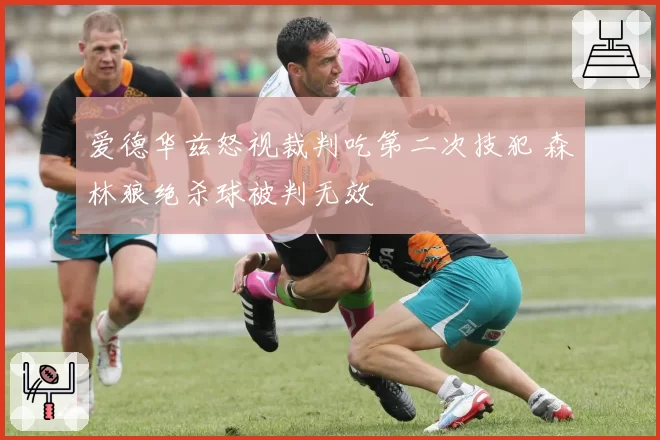 爱德华兹怒视裁判吃第二次技犯 森林狼绝杀球被判无效