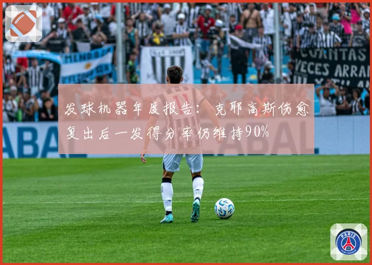 发球机器年度报告：克耶高斯伤愈复出后一发得分率仍维持90%