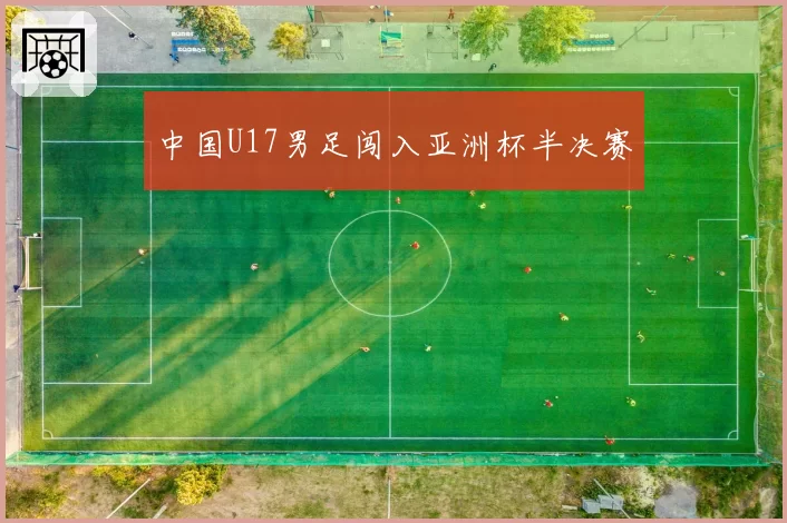 中国U17男足闯入亚洲杯半决赛