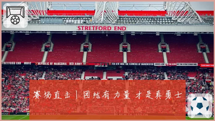 赛场直击丨团结有力量 才是真勇士