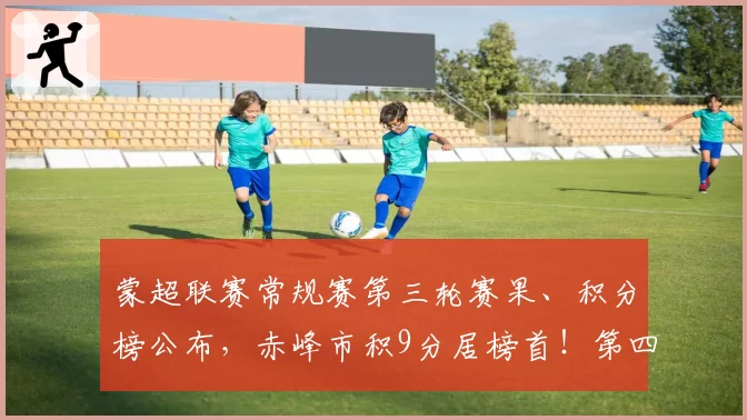 蒙超联赛常规赛第三轮赛果、积分榜公布，赤峰市积9分居榜首！第四轮对阵出炉！