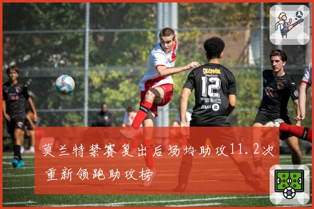 莫兰特禁赛复出后场均助攻11.2次 重新领跑助攻榜