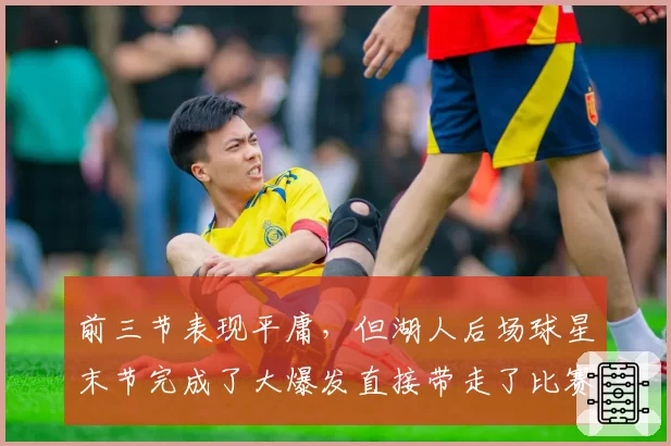 前三节表现平庸，但湖人后场球星末节完成了大爆发直接带走了比赛