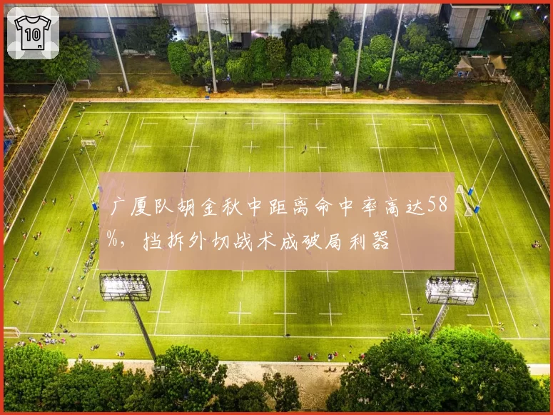 广厦队胡金秋中距离命中率高达58%,挡拆外切战术成破局利器