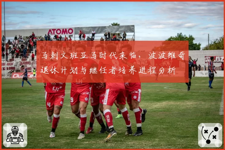 马刺文班亚马时代来临,波波维奇退休计划与继任者培养进程分析