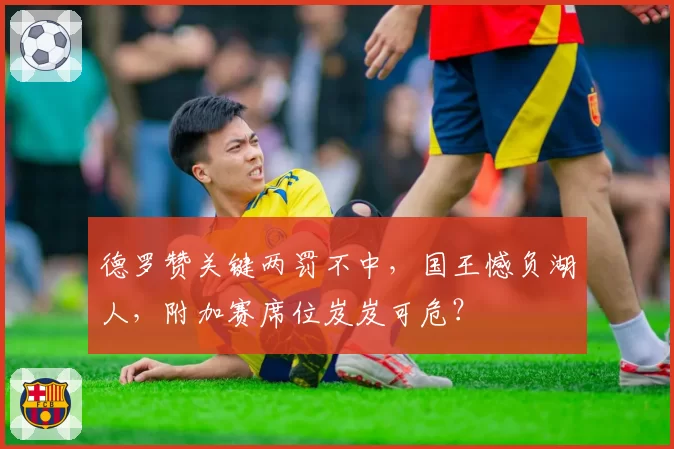 德罗赞关键两罚不中，国王憾负湖人，附加赛席位岌岌可危？